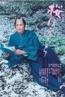 桜ほうさら
