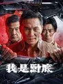 我是卧底