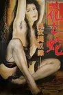花と蛇　白衣縄奴隷