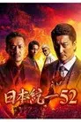 日本統一52