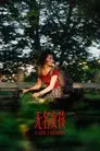 无名女孩