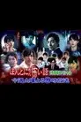 ほんとにあった怖い話15周年スペシャル