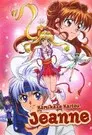 神風怪盗ジャンヌ