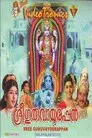 ശ്രീ  ഗുരുവായൂരപ്പൻ