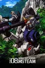 機動戦士ガンダム 第08MS小隊