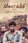 பிச்சுவா கத்தி