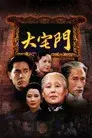 大宅门