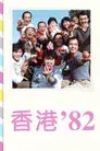 香港八十系列