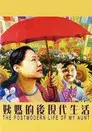 姨媽的後現代生活