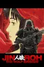 Jin-Roh: La brigada del lobo