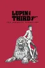 LUPIN THE IIIRD THE MOVIE 不死身の血族