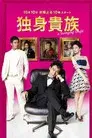 独身貴族