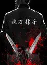 挟刀揉手