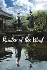 바람의 화원