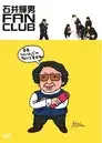 石井輝男 FAN CLUB