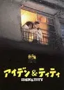 アイデン＆ティティ