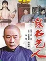 鼓书艺人