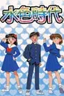 水色時代