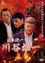 日本統一外伝 川谷雄一