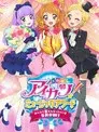 アイカツ！ミュージックアワード　みんなで賞をもらっちゃいまSHOW！