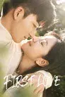 初次爱你