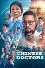 中国医生