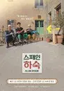 스페인 하숙