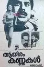 ആയിരം കണ്ണുകൾ