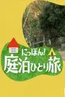にっぽん！庭泊ひとり旅