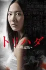 トリハダ ‐劇場版‐