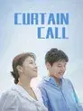 커튼콜: 나무는 서서 죽는다