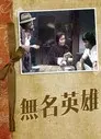 無名英雄