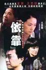 依靠