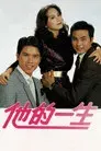 他的一生