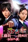 工藤新一への挑戦状