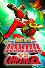 激走戦隊カーレンジャーVSオーレンジャー