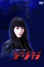 秘密諜報員　エリカ