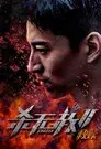 杀无赦2：Ⅰ救赎