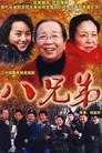 八兄弟
