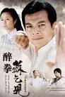 醉拳苏乞儿