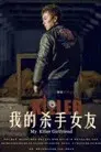 My Killer Girlfriend 我的杀手女友