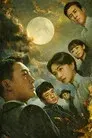 八千里路云和月