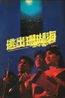 逃出珊瑚海