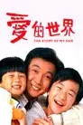 愛的世界