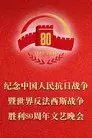 纪念中国人民抗日战争暨世界反法西斯战争胜利80周年文艺晚会