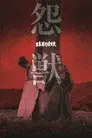 日本暴行暗黒史　怨獣