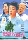 恋爱大过天