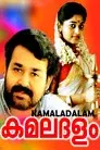 കമലദളം