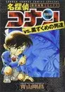 名探偵コナン ブラック ヒストリー 黒の組織と対決の歴史