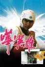 嘩！英雄